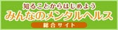 知ることからはじめようみんなのメンタルヘルス総合サイト