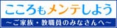 こころもメンテしよう～ご家族・教育者のみなさんへ～