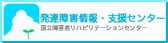 発達障害情報・支援センター国立障害者リハビリテーションセンター