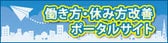 働き方・休み方改善ポータルサイト