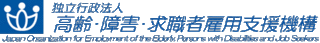 独立行政法人高齢・障害・求職者雇用支援機構