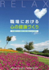 職場における心の健康づくり