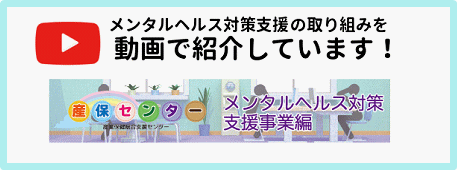 メンタルヘルス対策 群馬産業保健総合支援センター