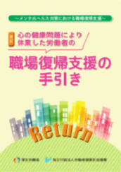 心の健康問題により休業した労働者の職場復帰支援の手引き