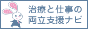 治療と仕事の両立支援ナビ