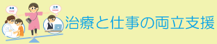 治療と仕事の両立支援