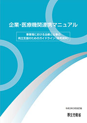 企業・医療機関連携マニュアル