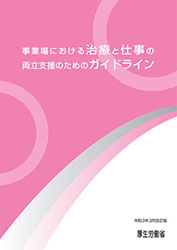 事業場における治療と仕事の両立支援のためのガイドライン